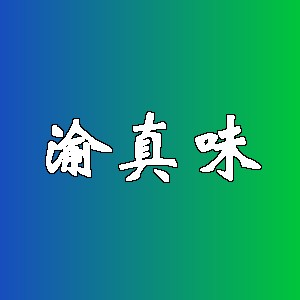渝真味品牌logo