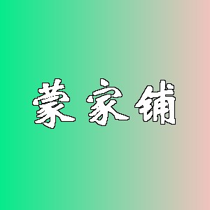 蒙家铺品牌logo