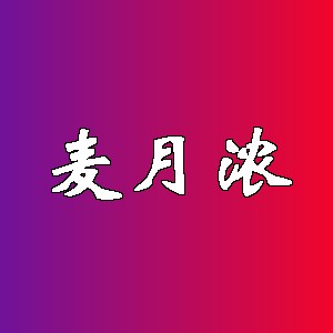 麦月浓品牌logo