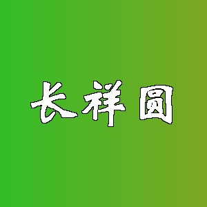 长祥圆品牌logo