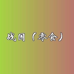 战国（零食）品牌logo