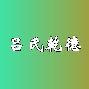 吕氏乾德品牌logo