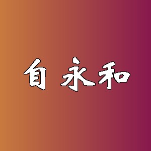 自永和品牌logo