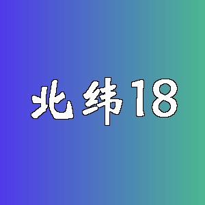 北纬18品牌logo