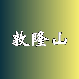 敦隆山品牌logo
