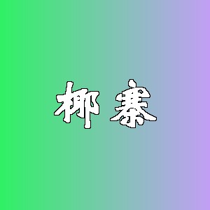 椰寨品牌logo