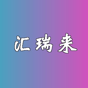 汇瑞来品牌logo