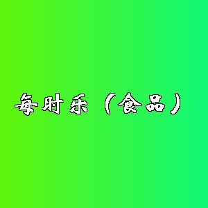 每时乐（食品）品牌logo