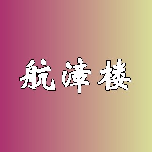 航漳楼品牌logo