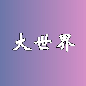 大世界品牌logo