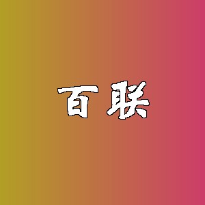 百联品牌logo
