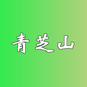 青芝山品牌logo