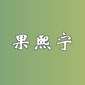 果熙宁品牌logo