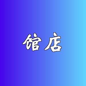 馆店品牌logo