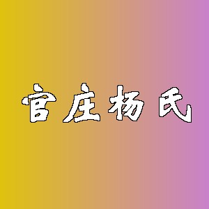 官庄杨氏品牌logo