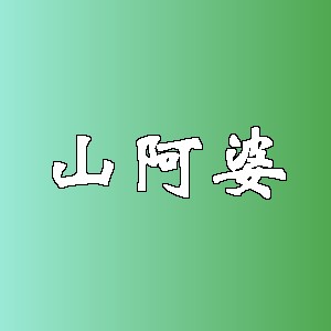 山阿婆品牌logo