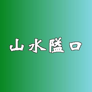 山水隘口品牌logo