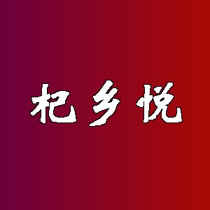 杞乡悦品牌logo