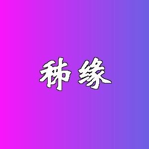 秭缘品牌logo