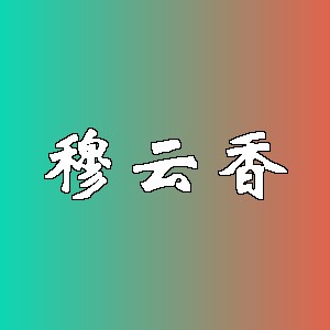 穆云香品牌logo