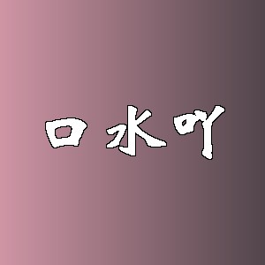 口水吖品牌logo