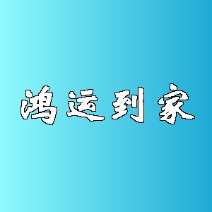 鸿运到家品牌logo