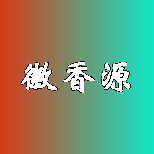 徽香源品牌logo