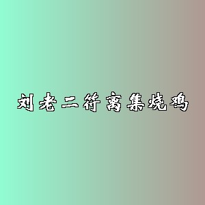 刘老二符离集烧鸡品牌logo