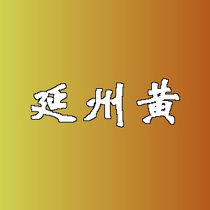 延州黄品牌logo