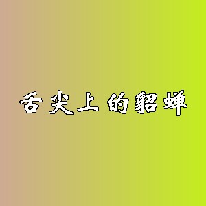 舌尖上的貂蝉品牌logo