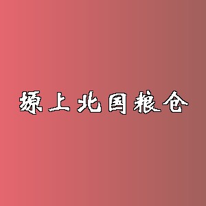 塬上北国粮仓品牌logo