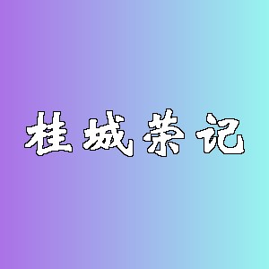 桂城荣记品牌logo