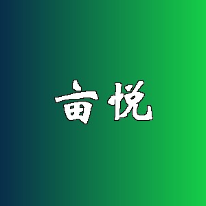 亩悦品牌logo