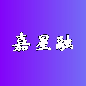 嘉星融品牌logo
