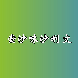 尝沙味沙利文