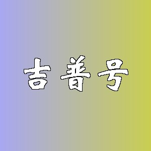 吉普号品牌logo