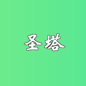 圣塔品牌logo