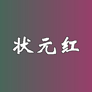 状元红品牌logo