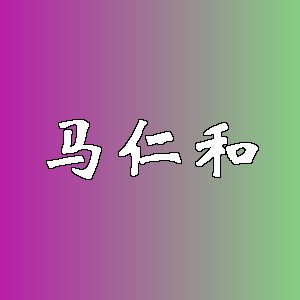 马仁和品牌logo
