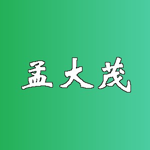孟大茂品牌logo