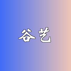 谷艺品牌logo