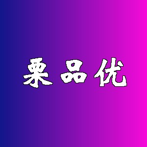 栗品优品牌logo