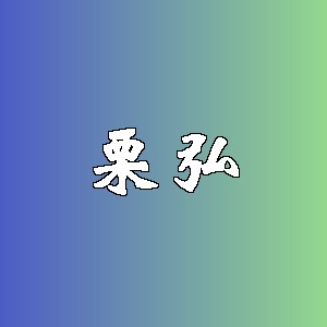 栗弘品牌logo