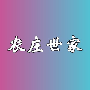 农庄世家品牌logo
