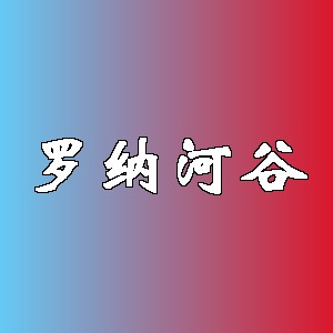 罗纳河谷品牌logo