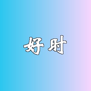 好时品牌logo