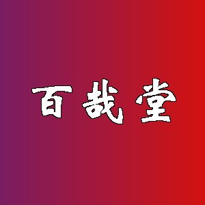 百哉堂品牌logo