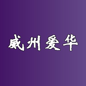威州爱华品牌logo