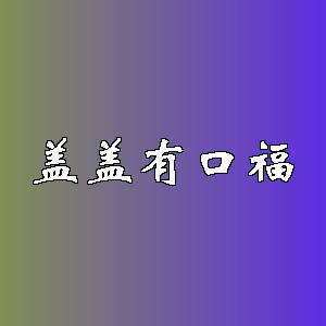 盖盖有口福品牌logo