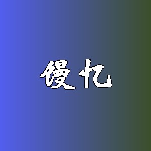馒忆品牌logo